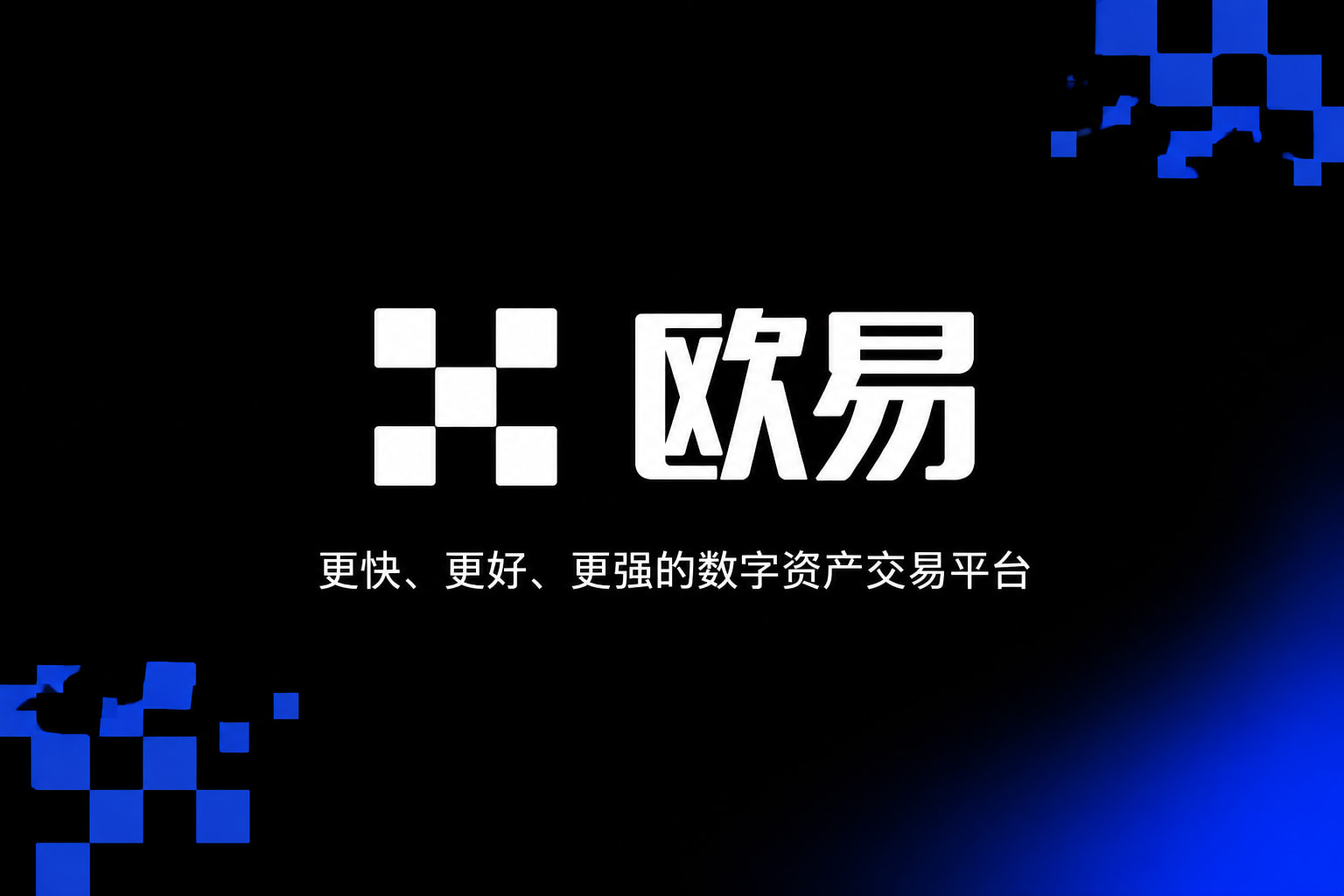 欧交易所app官网下载App官方界面